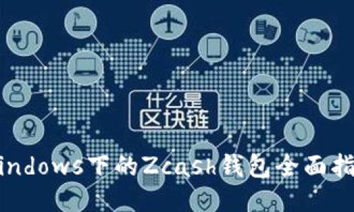 Windows下的Zcash钱包全面指南