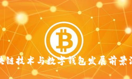 杭州区块链技术与数字钱包发展前景深入探讨