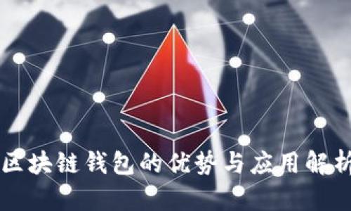 区块链钱包的优势与应用解析