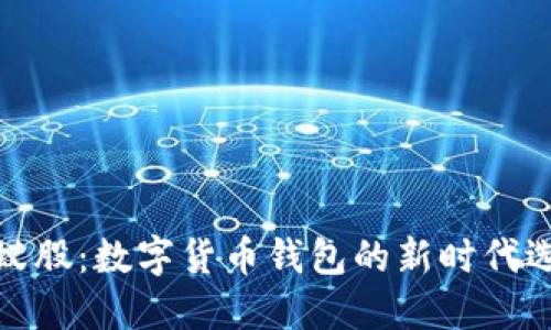 小蚁股：数字货币钱包的新时代选择