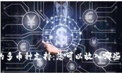 IM钱包的多币种支持：您可