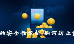 USDT钱包的安全性分析：如