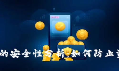 USDT钱包的安全性分析：如何防止资金被盗用