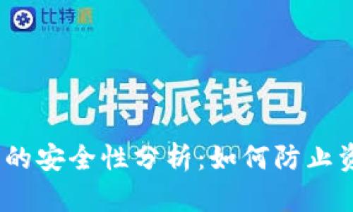 USDT钱包的安全性分析：如何防止资金被盗用