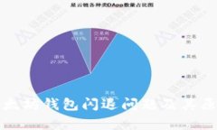 如何解决以太坊钱包闪退