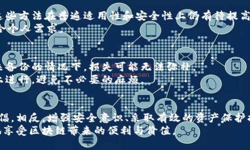 是否应该从IM钱包中移除助记词：安全性与便捷性的权衡

IM钱包, 助记词, 数字资产安全/guanjianci

引言
随着区块链技术和数字资产的迅速发展，IM钱包作为一种便捷的数字钱包工具，受到了越来越多用户的青睐。在使用IM钱包的过程中，助记词的安全性、存储方式以及是否需要移除助记词等问题成为了用户关注的重点。助记词是用户在创建钱包时生成的一个重要信息，它不仅是对私钥的简化，也是在找回钱包和访问资产时的关键。因此，关于是否要将助记词从IM钱包中移除，用户需要认真考量其安全性与便捷性之间的平衡。

IM钱包的基本概念
IM钱包是一种数字资产钱包，允许用户存储、管理和交易各种加密货币。用户在创建IM钱包时，会生成一组助记词，通常由12个或24个单词组成。这组助记词用于恢复钱包，并是保护用户资产安全的关键因素。在数字资产交易频繁的今天，IM钱包的便捷性和安全性使其成为了许多投资者的优先选择。

助记词的作用
助记词作为IM钱包的核心组成部分，承担着重要的角色。首先，助记词用于生成和恢复私钥，这是用户访问其资产的唯一凭证。一旦用户丢失了助记词，可能就会导致其数字资产的永久损失。因此，用户必须非常重视助记词的管理和安全。
其次，助记词增强了用户对钱包的控制力。在使用IM钱包时，用户只需记住这组助记词，即可随时随地访问自己的资产。这种方便性使得助记词在移动交易中表现突出。

从IM钱包中移除助记词的可能性
理论上，IM钱包的设计并不支持用户简单地移除助记词。助记词与钱包的生成、资产的管理紧密相连。不过，用户可以采取一些措施来减少助记词面临的风险，例如对助记词进行加密存储或将其保存在安全的地方。
对于不少用户而言，助记词的存在无疑是双刃剑。一方面，它是资产安全的基石；另一方面，若助记词泄漏，可能会导致重大的财产损失。由此，很多用户开始思考是否有必要将助记词移除或以其他方式代替助记词，这也是本文后续讨论的重要内容。

助记词的安全管理策略
如果用户决定继续使用助记词，有效的安全管理策略是至关重要的。首先，用户应当选择安全的方式来存储助记词，比如使用安全的密码管理软件，甚至是纸质备份，且应该无需与互联网连接。其次，用户应该避免在共享或公共设备上输入助记词，确保其安全性不受威胁。再者，定期更新加密钱包的密码，并启用双重身份验证，也能显著提高钱包的安全性。

助记词泄漏的潜在风险
助记词的泄漏可能造成极大的财产损失。黑客可以通过钓鱼、恶意软件等方式获取用户的助记词，一旦成功，用户将面临不可逆转的风险。此外，若用户在社交平台上公开了助记词的信息，任何人都能轻易获取并控制用户的资产。因此，用户应当时刻保持警惕，意识到助记词的重要性。

可能的问题
为进一步探讨这个话题，我们不仅需要了解助记词的基本概念及其管理方式，还需关注以下几个相关问题：

1. 助记词丢失或被盗怎么办？
助记词是恢复钱包和访问资产的唯一途径，一旦丢失或被盗，用户通常会陷入困境。如果用户还记得助记词的部分，可以尝试直接使用这些信息恢复钱包。但如果丢失的部分较多，很难找到解决方案，从而可能导致资产损失。
如果助记词已经被黑客获取，用户应立即将其资产转移至一个安全的钱包，预防更大的损失。建议在发现安全隐患时，立刻进行更换助记词或钱包，确保资产安全。此外，学习如何识别钓鱼和恶意软件攻击，提升自身的安全防范意识同样重要。

2. 有哪些钱包可以替代IM钱包？
市场上有多种数字资产钱包，用户可以根据个人需求选择合适的钱包。一些流行的替代钱包包括MetaMask、Trust Wallet和Ledger等硬件钱包。选择时，需考虑钱包的安全性、支持的币种、用户友好性及客户支持等几个方面。
MetaMask作为一个广受欢迎的以太坊钱包，具备简单直观的使用界面，适合初学者使用，且具有较强的安全性。Trust Wallet则是一个手机应用钱包，支持多种加密货币和代币。此外，硬件钱包如Ledger为用户提供一种离线存储的选择，相对更为安全，但需要注意其物理保存安全性。

3. 如何增强IM钱包的安全性？
用户可以采取多种措施来增强IM钱包的安全性。首先，可以启用双因素身份验证（2FA），增加一个额外的安全层。其次，定期更新密码，且确保密码具有较高的复杂性，以防被暴力破解。此外，用户还应定期检查账户活动，确保未发生意外的交易。
另外，增强对助记词的保护，例如，考虑购买一台硬件加密设备，将助记词存储在安全的位置，而不是仅仅保存在手机或电脑上。还可以进行物理备份，例如将助记词写在纸上并保存在安全的地方。

4. 助记词可以被替代吗？
目前使用的助记词是恢复钱包的有效方式，对用户的数字资产具有重要作用。在一些特定的情况下，某些新型钱包可能采用其他方法代替助记词，例如多重签名技术和生物识别技术等。然而，这些方法在普遍适用性和安全性上仍有待提高。
从短期看，助记词仍是征服市场的重要工具，若用户依旧对助记词的使用存在疑虑，可以考虑分散资产到多个钱包，降低风险。此外，在选择新钱包时，务必仔细审查其安全、便利等特性，确保符合个人需求。

5. 助记词失效问题
助记词的失效往往与钱包的更新、系统崩溃或数据损坏有关。当用户发现自己无法使用助记词恢复钱包时，通常意味着助记词的计算依据出现了问题。在此情况下，用户需谨慎处理，特别是在未备份的情况下，损失可能无法弥补。
为避免助记词失效的情况，用户在选择钱包时，确保该钱包提供对助记词的定期备份功能，或者定期备份助记词信息。同时，了解钱包的使用流程，确保每一步都在数据完整性和安全性的基础上进行，避免不必要的麻烦。

总结
在数字货币日益普及的今天，助记词的管理问题愈发显得重要。虽然可以理解用户对从IM钱包中移除助记词的动机，但考虑到助记词对资产安全的重要性，这种做法在现有技术条件下难以提倡。相反，增强安全意识、采取有效的资产保护措施，才是保护好数字资产的关键。
综上所述，用户在使用IM钱包的过程中，始终应将助记词的管理和保护放在优先位置。了解助记词的运作机制及其安全隐患，从而在数字资产的世界中妥善管理和运用自己的财富，才能更好地享受区块链带来的便利与价值。