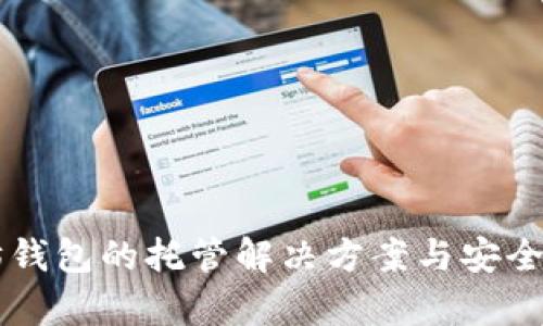 以太坊钱包的托管解决方案与安全性分析