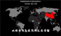 比特币钱包收钱的过程详