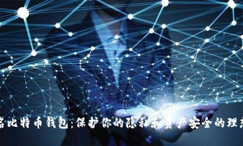不记名比特币钱包：保护你的隐私和资产安全的理想选择