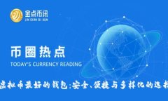 虚拟币最好的钱包：安全