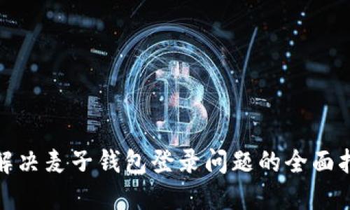 : 解决麦子钱包登录问题的全面指南