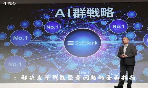 : 解决麦子钱包登录问题的全面指南