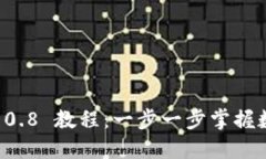 以太坊钱包 0.8 教程：一步