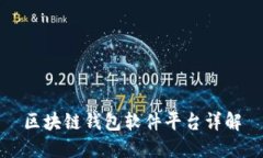 区块链钱包软件平台详解