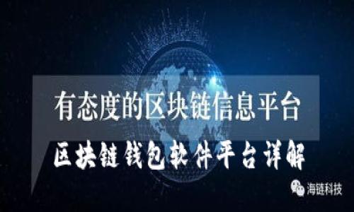 区块链钱包软件平台详解