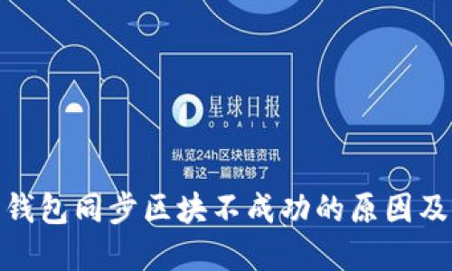 : 门罗币钱包同步区块不成功的原因及解决方案