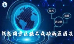 : 门罗币钱包同步区块不成