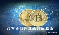 门罗币钱包区块修改指南
