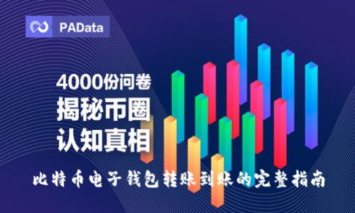 比特币电子钱包转账到账的完整指南