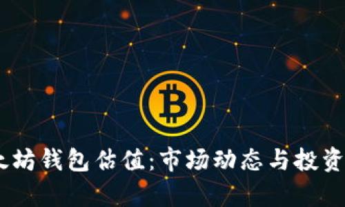 USDT以太坊钱包估值：市场动态与投资策略解析