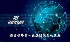 探索世界第一区块链钱包