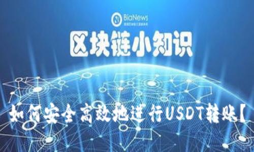 如何安全高效地进行USDT转账？