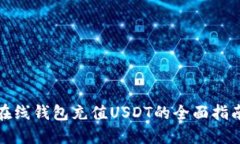 在线钱包充值USDT的全面指
