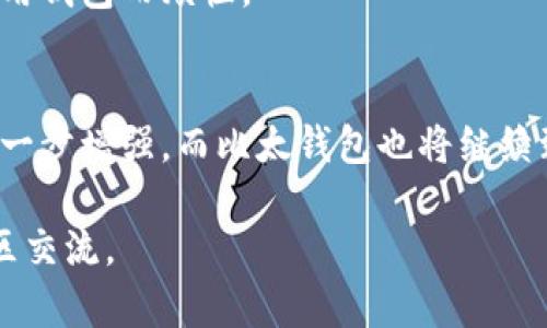 比太钱包：开启数字资产管理的新纪元/
数字钱包, 区块链, 加密货币/guanjianci

在当今数字经济迅猛发展的时代，数字资产管理成为了越来越多人关注的焦点，而比太钱包（BityWallet）则在这一领域崭露头角。比太钱包以其安全、便捷、用户友好的特点，成为用户管理加密货币和数字资产的理想选择。本文将详细介绍比太钱包的功能、优势、运作机制以及用户体验，并回答一些与其相关的问题，帮助用户更好地理解和使用这一数字钱包。

一、比太钱包的背景与发展
比太钱包出现在区块链技术迅速发展、加密货币交易需求逐渐增加的背景下。随着比特币、以太坊等加密货币的逐渐流行，传统的金融体系面临着挑战，数字钱包的需求应运而生。比太钱包不仅支持多种主流的数字货币，还拥有良好的用户体验，使其在众多数字钱包中脱颖而出。

比太钱包由一群热爱区块链技术和数字经济的团队成员共同开发，旨在为用户提供一个安全、便捷的数字资产管理平台。团队通过不断的技术研发和产品迭代，力求将比太钱包打造成行业内最具竞争力的产品。

二、比太钱包的主要功能
比太钱包的主要功能可以归纳为以下几点：

1. 多币种支持：比太钱包支持多种主流加密货币，如比特币、以太坊、莱特币等，用户可以在同一个钱包中存储和管理不同种类的数字资产，方便了资产的管理与转移。

2. 安全性设计：比太钱包采用了多重安全机制，包括私人密钥离线存储、二次验证、指纹识别等，极大地降低了被盗和丢失的风险。用户的资产安全是比太钱包设计的首要原则。

3. 便捷的兑换功能：比太钱包还提供了便捷的数字货币兑换功能。用户可以在钱包内直接进行不同币种之间的兑换，而无需繁琐的操作和额外的手续费。

4. 实时价格监控：比太钱包内置了实时价格监控功能，用户可以随时查看各个加密货币的最新价格，帮助他们更好地进行交易决策。

5. 用户友好的界面：比太钱包的界面设计直观易用，适合各类用户，包括初学者和专业交易者。用户可以轻松找到他们需要的功能，并顺畅地进行操作。

三、比太钱包的优势
比太钱包的优势主要体现在以下几个方面：

1. 安全性高：比太钱包持续投入资源进行安全性研究和技术更新，确保用户的资产始终处于安全状态。与传统银行存款相比，加密货币的安全性可能更具优势，尤其是在比太钱包的多重验证机制下。

2. 使用方便：无论是新手还是老手，用户都能快速上手比太钱包。各种功能都经过精简和，以保证最佳的用户体验。此外，移动端和电脑端的同步功能使得用户可以随时随地管理他们的资产。

3. 实时信息更新：比太钱包提供实时的市场行情和价格走势，用户可以根据即时数据做出反应，这对于加密货币市场的高波动性来说十分关键。

4. 不断的技术创新：比太钱包团队始终致力于技术革新和功能扩展，根据用户反馈和市场需求不断进行产品迭代，力求跟上加密货币生态系统的变化。

5. 社区支持：比太钱包在用户中建立了强大的社区，通过社群交流平台，用户可以分享他们的使用经验、技术支持以及交易策略，相互帮助，共同成长。

四、可能相关问题探讨

问题一：比太钱包的安全性如何保障？
安全性是用户最关心的议题之一，特别是在处理数字资产时。比太钱包采取了多方位的安全措施来保障用户的资产安全。首先，钱包的核心功能是通过加密算法保护用户的私人密钥，确保密钥不会被第三方访问。

同时，比太钱包提供了双重身份验证（2FA）功能，在每次登录或进行重要交易时，用户需要通过手机接收的验证码进行验证，进一步增强了安全性。此外，钱包内所有的信息传输都采用SSL加密，确保数据在传输过程中的安全。

除了线上安全措施外，比太钱包的团队定期进行安全审查和漏洞测试，以提前发现系统的潜在风险，并采取措施进行修复。用户的定期更新也被推荐，以确保使用最新版本的加密算法和安全防护方案。

最后，尽管比太钱包已采取了多种安全措施，用户自身的安全意识同样重要。用户应保持精心管理自己的密码，避免在不安全的网络环境下使用钱包，定期检查钱包的交易记录，确保没有未经授权的行为。

问题二：比太钱包支持哪些数字货币？
在当今的加密货币市场，能否支持多种币种是数字钱包受欢迎程度的重要因素之一。比太钱包目前支持包括比特币(BTC)、以太坊(ETH)、莱特币(LTC)、瑞波币(XRP)、比特币现金(BCH)等在内的多种主流数字货币。

对于投资者来说，支持多币种意味着他们可以将多种资产集中管理，避免使用多个钱包的复杂性。此外，用户还可以通过比太钱包的内置兑换功能，在钱包内部直接进行不同币种的交易，省去了许多不必要的麻烦。

比太钱包的开发团队致力于不断更新和扩展支持的币种，以满足用户不断变化的需求。随着新项目的推出和市场的变化，团队会对支持的币种库进行审核和更新，确保用户能够把握住市场机会。

总的来说，比太钱包的多币种支持无疑提高了其在数字资产管理中的价值，让用户能够实现更高效的资产配置和交易。

问题三：比太钱包的费用和交易成本是怎样的？
在使用任何数字钱包进行交易时，费用是用户普遍关注的问题。比太钱包致力于为用户提供透明、公正的费用结构。首先，用户创建和维护比太钱包是完全免费的。钱包内部的转币和交易也没有平台抽成，用户只需支付区块链网络所需的矿工费。

需要指出的是，矿工费会根据网络拥堵程度和交易优先级而有所变化，用户在发起交易时可以选择合适的费用，以快捷地完成交易或以较低的费用慢速处理。例如，在网络高峰期，用户可以支付较高的矿工费以实现即时交易，而在平时低峰期，则可以选择较低费用的交易。

此外，比太钱包会不定期推出一些优惠活动，例如降低特定币种的交易费用，以鼓励用户多进行交易，活跃钱包使用。这些费用政策的透明性与动态调整，使得比太钱包在同类型钱包中显得更加亲民。

问题四：如何保证用户资产的隐私性？
在数字货币交易中，隐私保护显得尤为重要。比太钱包在设计上考虑到了用户资产的隐私性，采取了多项措施来确保用户信息的安全与隐私。首先，比太钱包不是中心化交易所，用户的所有资产存储在他们各自的钱包中，而不是集中在一个服务器上。

其次，比太钱包采用了去中心化的技术架构，不存储用户的交易记录和个人信息。用户的交易信息只保存在区块链上，而这些交易信息经过加密，非特定权限者无法解密，从而保障了隐私。

此外，比太钱包还提供匿名交易功能，允许用户以更加隐私的方式进行交易。这种交易方式会将用户的交易数据混合在一起，降低了通过链上数据追踪用户身份的概率，增加了资产的隐私保护。

综合来看，比太钱包在隐私保护方面有着较为完善的方案，为用户提供了较高程度的隐私保护，让用户在进行数字资产交易时，可以享受到更安心的服务。

问题五：比太钱包的用户体验如何？
用户体验是比太钱包的一大亮点之一。团队通过不断迭代，力求为用户提供直观、流畅的使用体验。无论是下载注册，还是日常使用，都经过了精心的设计，以确保用户能够轻松上手。

比太钱包的界面简洁、清晰，用户可以快速找到所需功能。钱包内的各类操作如转账、兑换、查看余额等都经过简化处理，确保流畅高效。此外，钱包还集成了多种实用功能，如实时市场数据、行情分析等，用户可以在同一界面上获得丰富的信息，方便决策。

用户反馈机制也是比太钱包的一大优势。团队会定期收集用户的意见和建议，将其作为产品的重要依据，通过版本更新来不断提升用户的使用体验。

总之，从用户的首次接触到后续的使用体验，比太钱包充分考虑了用户的感受，致力于为用户创造更好的体验，让用户能够专注于管理他们的数字资产，而不必为使用钱包而烦恼。

结论
比太钱包凭借其安全、便捷、多币种支持等特点，正在成为越来越多数字货币用户的首选钱包。随着区块链技术和数字货币市场的发展，对数字资产管理的需求将进一步增强，而比太钱包也将继续致力于为用户提供最佳的服务体验。无论你是刚入门的区块链新手，还是经验丰富的投资者，比太钱包都能为你提供高效、安全的数字资产管理解决方案。

通过本文的详细介绍，希望能够帮助读者更好地了解比太钱包，做出明智的数字资产管理决策。如果对比太钱包仍有疑问，也欢迎通过官方渠道进行咨询或参与社区交流。