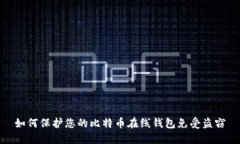 如何保护您的比特币在线