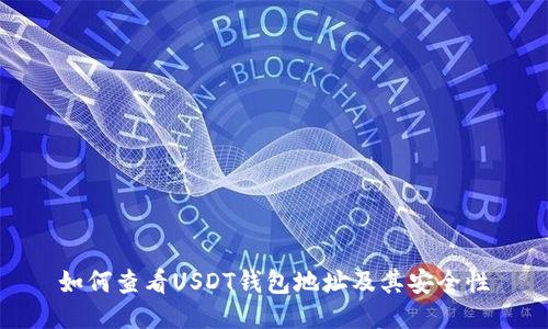 如何查看USDT钱包地址及其安全性