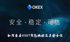如何查看USDT钱包地址及其