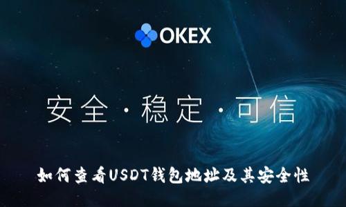 如何查看USDT钱包地址及其安全性