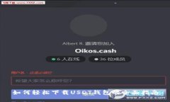 如何轻松下载USDT钱包的全