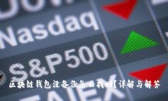 区块链钱包没备份怎么找