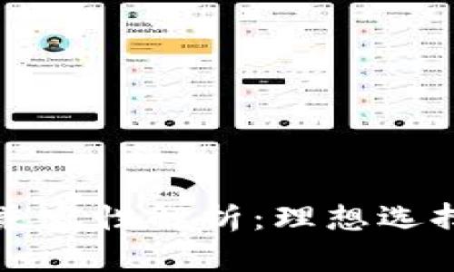 比特币钱包兼容性解析：理想选择与技术挑战