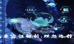 比特币钱包兼容性解析：