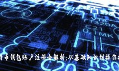 比特币钱包账户注册全解