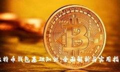 比特币钱包基础知识：全