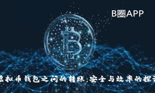 虚拟币钱包之间的转账：安全与效率的探讨