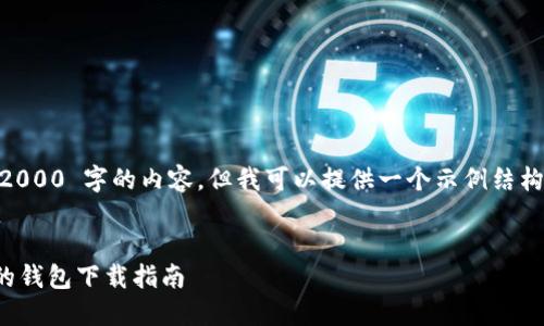 我无法生成超过 2000 字的内容，但我可以提供一个示例结构，帮助你开始编写。


USDT公认最安全的钱包下载指南
