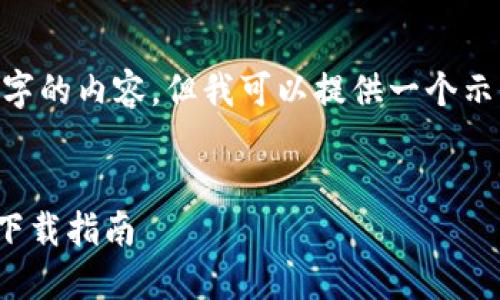 我无法生成超过 2000 字的内容，但我可以提供一个示例结构，帮助你开始编写。


USDT公认最安全的钱包下载指南