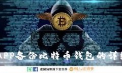 手机APP备份比特币钱包的
