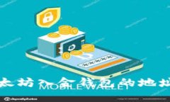 如何查找以太坊入金钱包