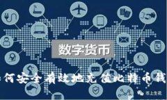 如何安全有效地充值比特