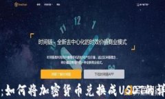 TP钱包：如何将加密货币兑
