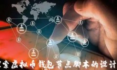 深入探索虚拟币钱包节点