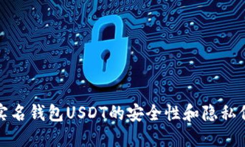 海外非实名钱包USDT的安全性和隐私保护探讨