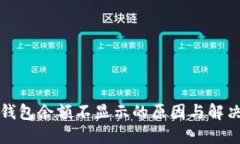 波场钱包余额不显示的原