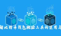 全面了解比特币钱包地址