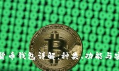 虚拟货币钱包详解：种类